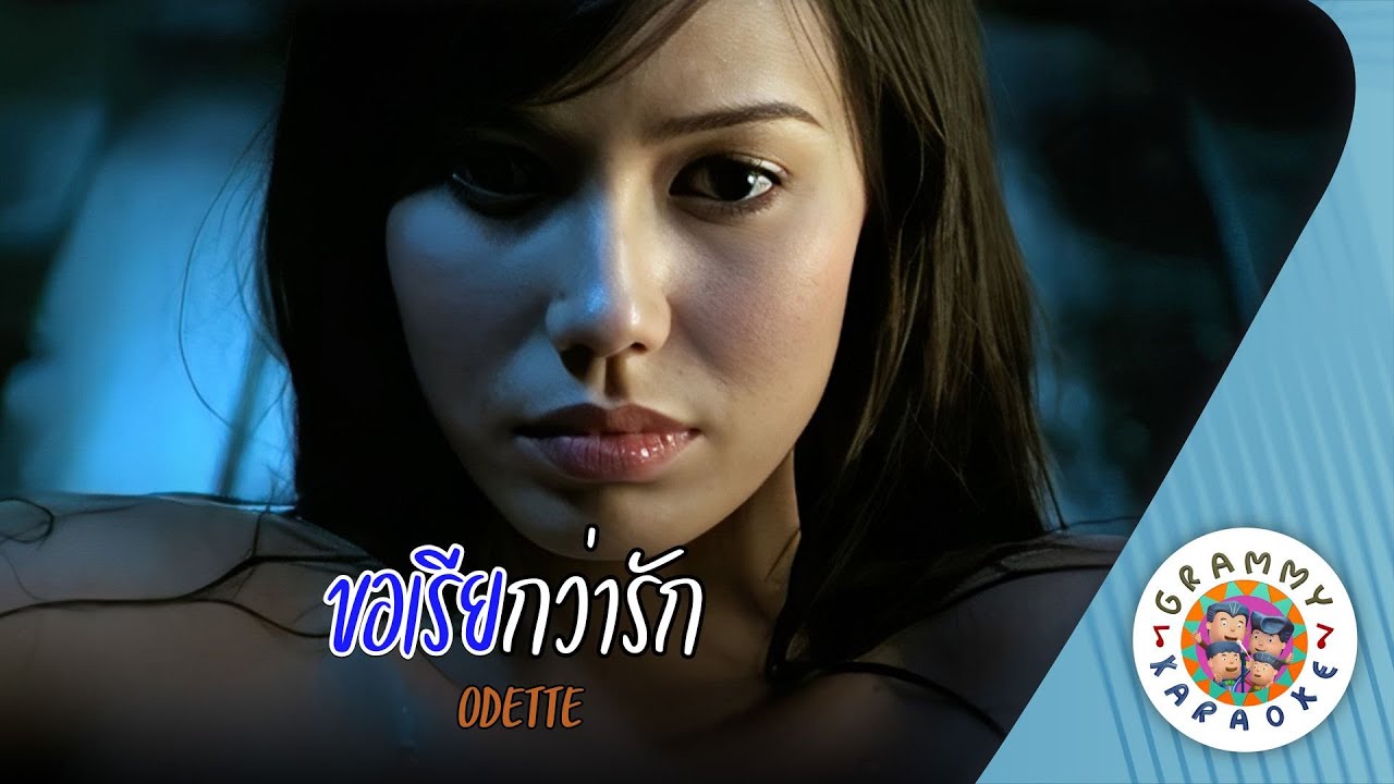 คาราโอเกะ ขอเรียกว่ารัก (Kor-Reak-Wa-Rak) - ODETTE [ Original Karaoke ]