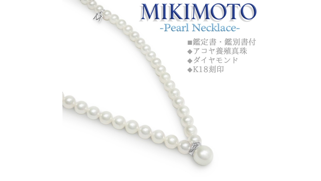 商品紹介】ミキモト MIKIMOTO メレダイヤ付き パールネックレス K18WG