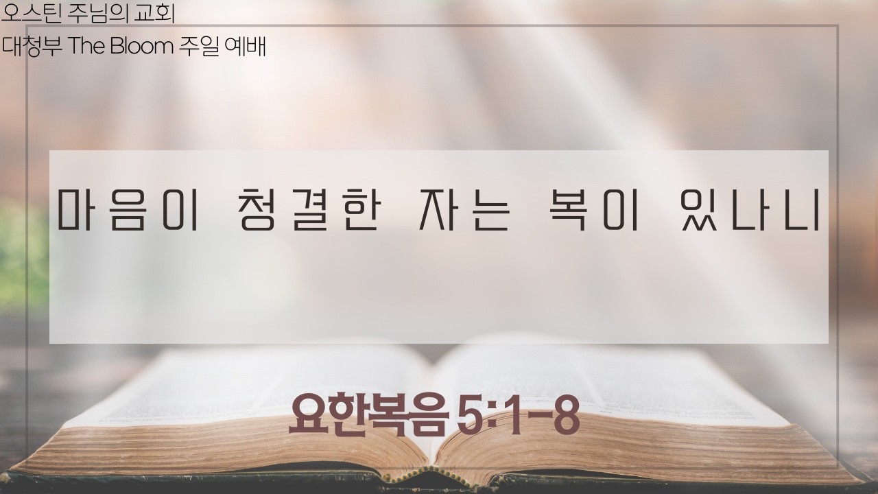 2026.7.5 주님의 교회 대청부 주일예배 Livestream Worship Service