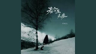 若今生无缘 (伴奏版)