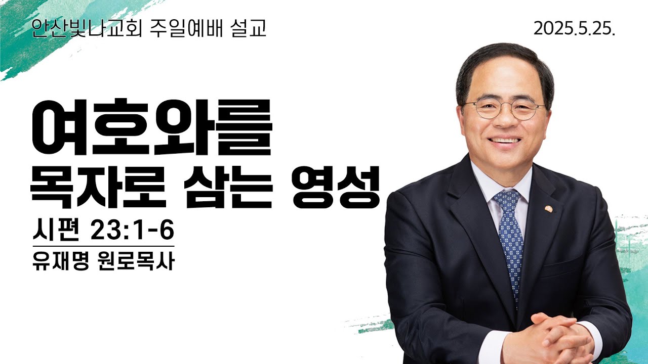 주일예배 설교 | 여호와를 목자로 삼는 영성 | 유재명 원로목사