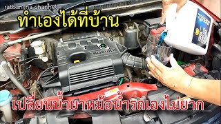 เปลี่ยนน้ำยาหม้อน้ำเองไม่ใช่เรื่องยากทำเองได้ง่ายๆ SUZUKI #สาระช่าง