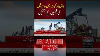 Global Crude Oil Prices Continue to Fall| Voice News