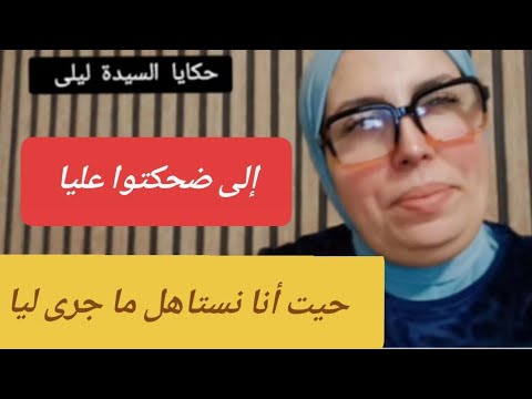 إلى ضحكتوا عليا حيث أنا نستاهل ما جرى ليا