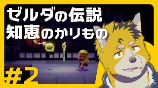 菅原トンボとゼルダの伝説 知恵のかりもの #2