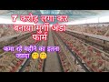 7 करोड़ लगा कर बनाया मुर्गी अंडा  फार्म,, Hind Layer Poultry Farm Morbi Rajkot Gujarat