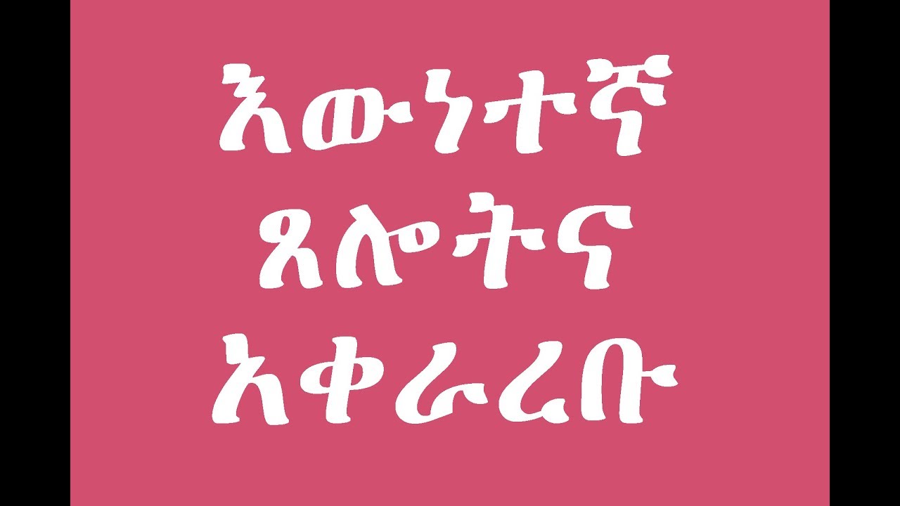 እውነተኛ ጸሎትና አቀራረቡ