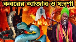 কবরের আজাব ও যন্ত্রণা মাওলানা আমিনুদ্দিন রেজভী। Koborer Azab O Jontrona। Moulana Aminuddin Rezbi Waz