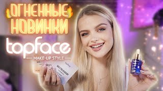 НОВИНКИ ПОТРЯСАЮЩЕГО БЮДЖЕТА 😱 TopFace не перестаёт удивлять!