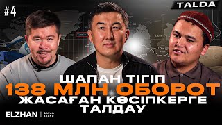 Шапан тігіп, 138 млн оборот жасаған кәсіпкерге талдау | #4 TALDA Сырымбек Таумен