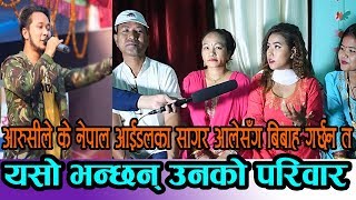 आरुसीले के Nepal Idol का सागर आलेसँग बिबाह गर्छन त? यस बारे  यसो भन्छन् उनको परिवार ।
