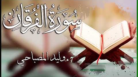 025 سورة  الفرقان ـــ وليد المصباحي