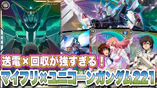 送電×回収が最強すぎる！ 的確な一撃マイフリ×ユニコーンガンダム221