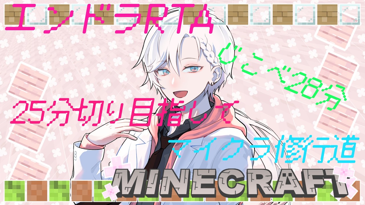 【#minecraft 】自己べ更新できる気がする！！エンドラRTA～マイクラ修行道～ver1.16.1【ねむ・あ・みゅーず】
