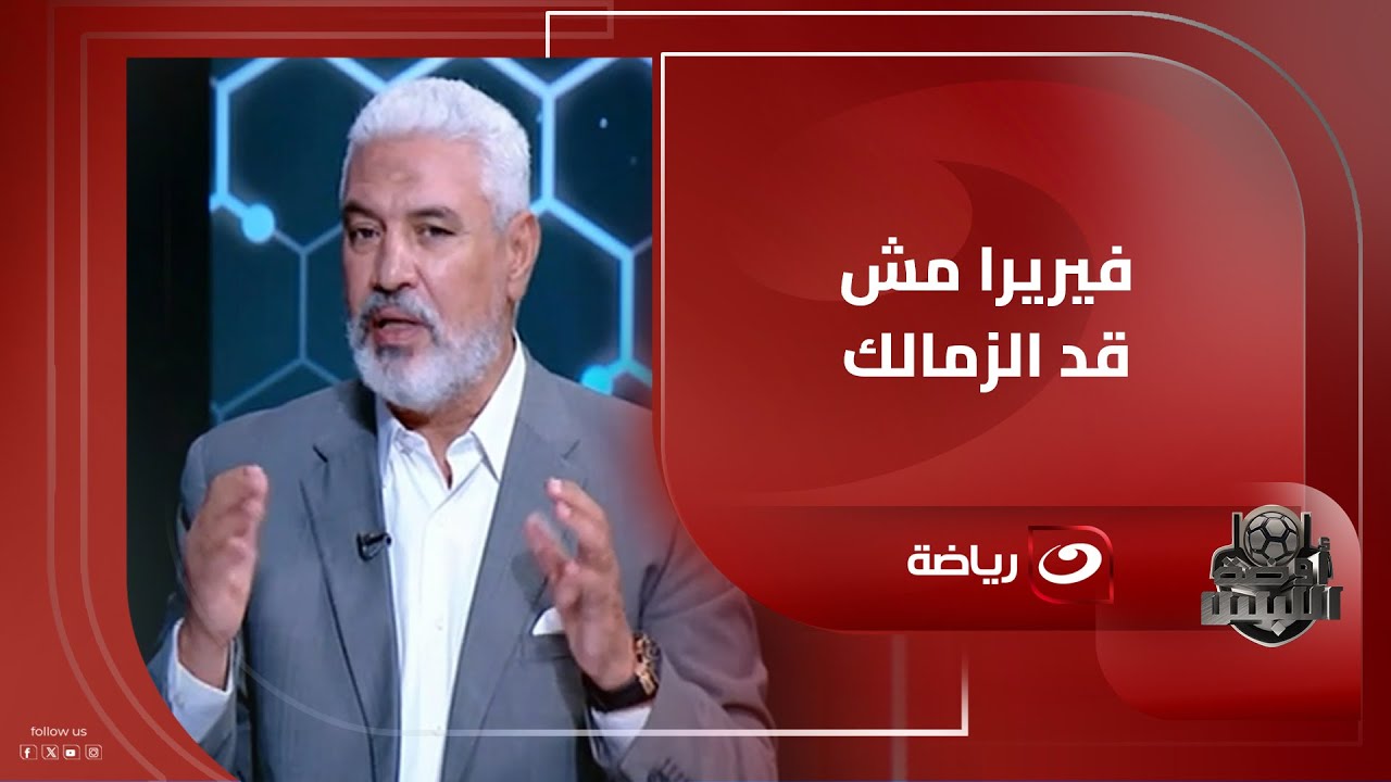 جمال عبد الحميد : دي أسوء مباراة للزمالك شوفتها في التاريخ..وفيريرا اثبت انه مش على قد نادي الزمالك
