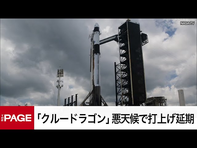 宇宙飛行士・油井亀美也さん搭乗「クルードラゴン」悪天候で打上げ延期