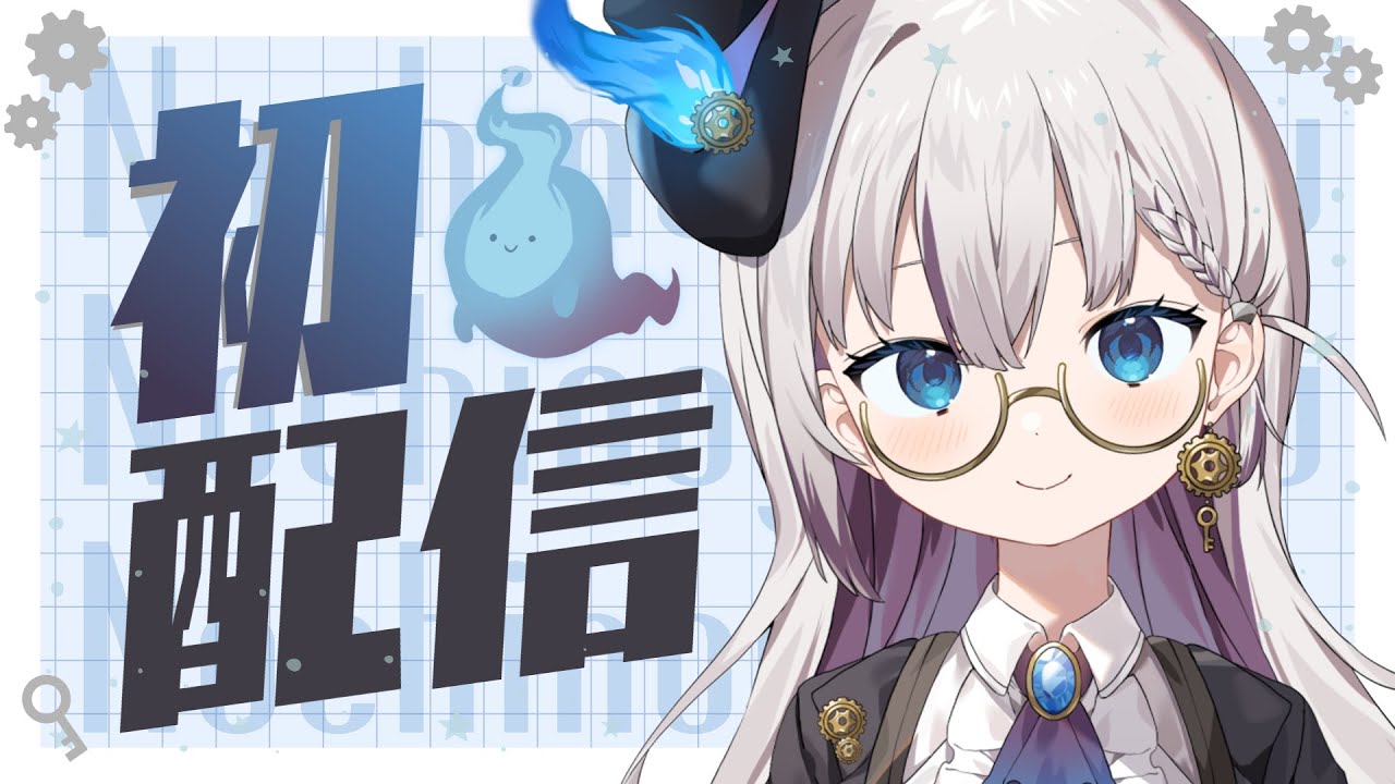 【初配信】迎えに来たよ！【後世ふゆう / 新人Vtuber】