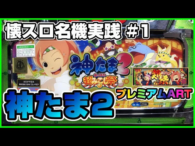 レア台】 パチスロ 神たま2 あっぱれ超みこし祭 【珍古台】 - YouTube