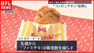 【鶏肉ピンチ】コロナで生産滞り“ファミチキ”など品薄に