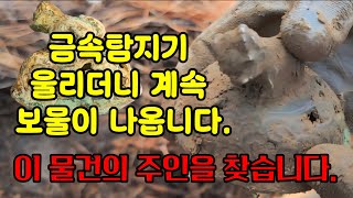 금속탐지기 울리더니 계속 보물이 나옵니다. 이 물건의 주인을 찾습니다. 탐사 탐험 보물찾기 취미생활