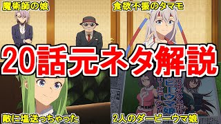 【ウマ娘シンデレラグレイ】アニメ第20話の元ネタを解説してみた【ゆっくり解説】