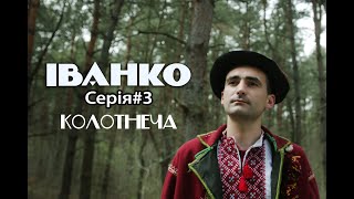 картинка: Іванко | 2 сезон | 3 серія