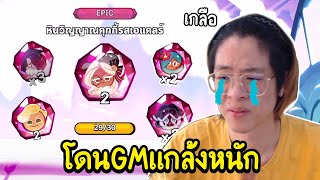 เมื่อGMมาแกล้งใจร้าวตอนสุ่มตัว !! ได้เกลือยับๆทั้งสตรีมมม ?? - Cookie Run: Kingdom