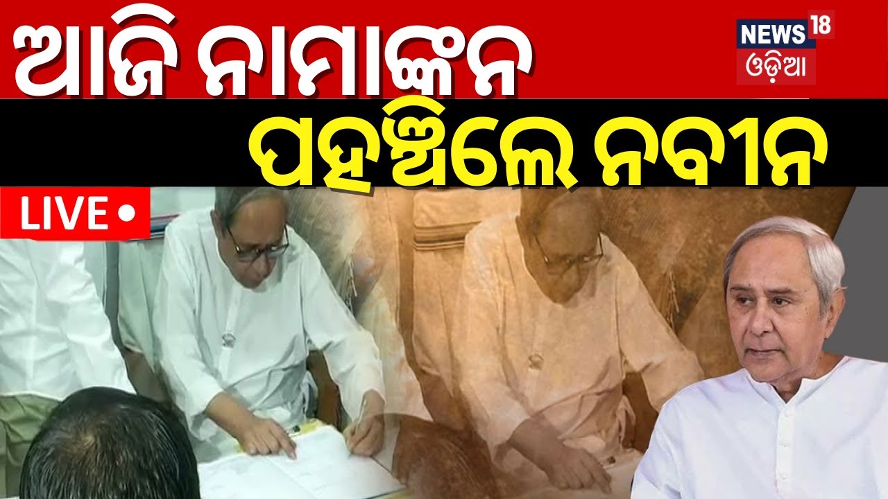 Election News: ଆଜି ନାମାଙ୍କନ, ପହଞ୍ଚିଲେ ନବୀନ | CM Naveen Patnaik Nomination For Kantabanji, Bolangir