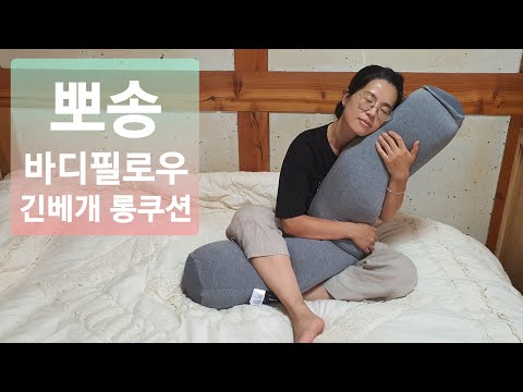 아라홈 긴베개 롱쿠션 뽀송 바디필로우 쿠션 I자형 리뷰 동영상 버전!
