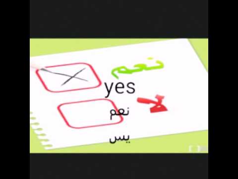 تعليم اللغة الإنجليزية الدرس السادس نعم ولا كلمات الاتفاقية     