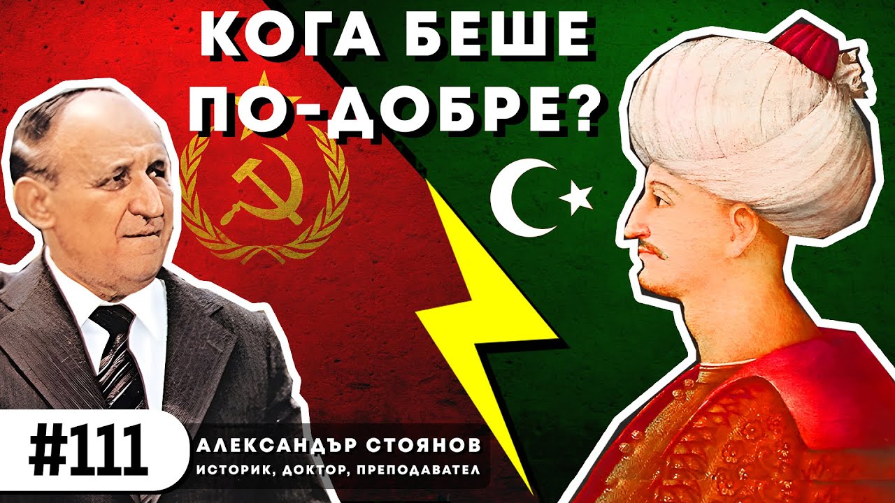 Истината за Османската империя (и Русия) – д-р Александър Стоянов, историк | еп. 111