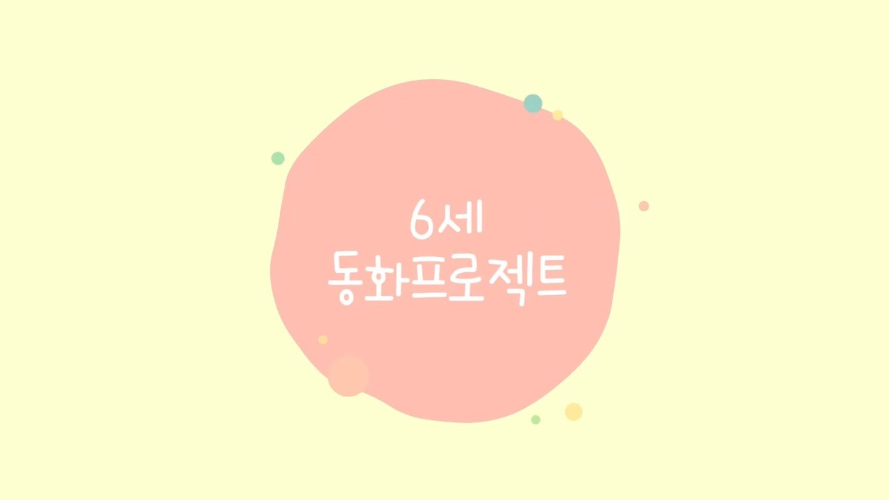 ♥김포 한울유치원 / 6세 환경 동화 프로젝트활동♥