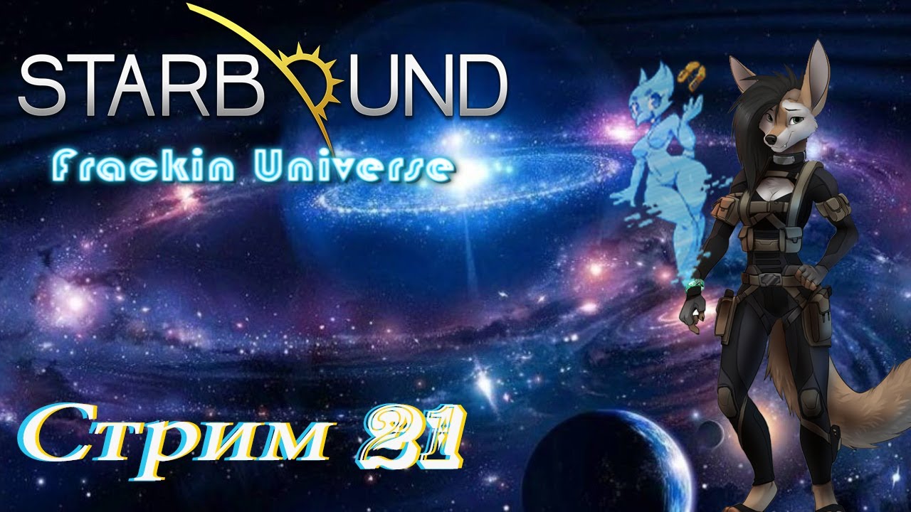 проходим Starbound Frackin Universe PC - стрим 21