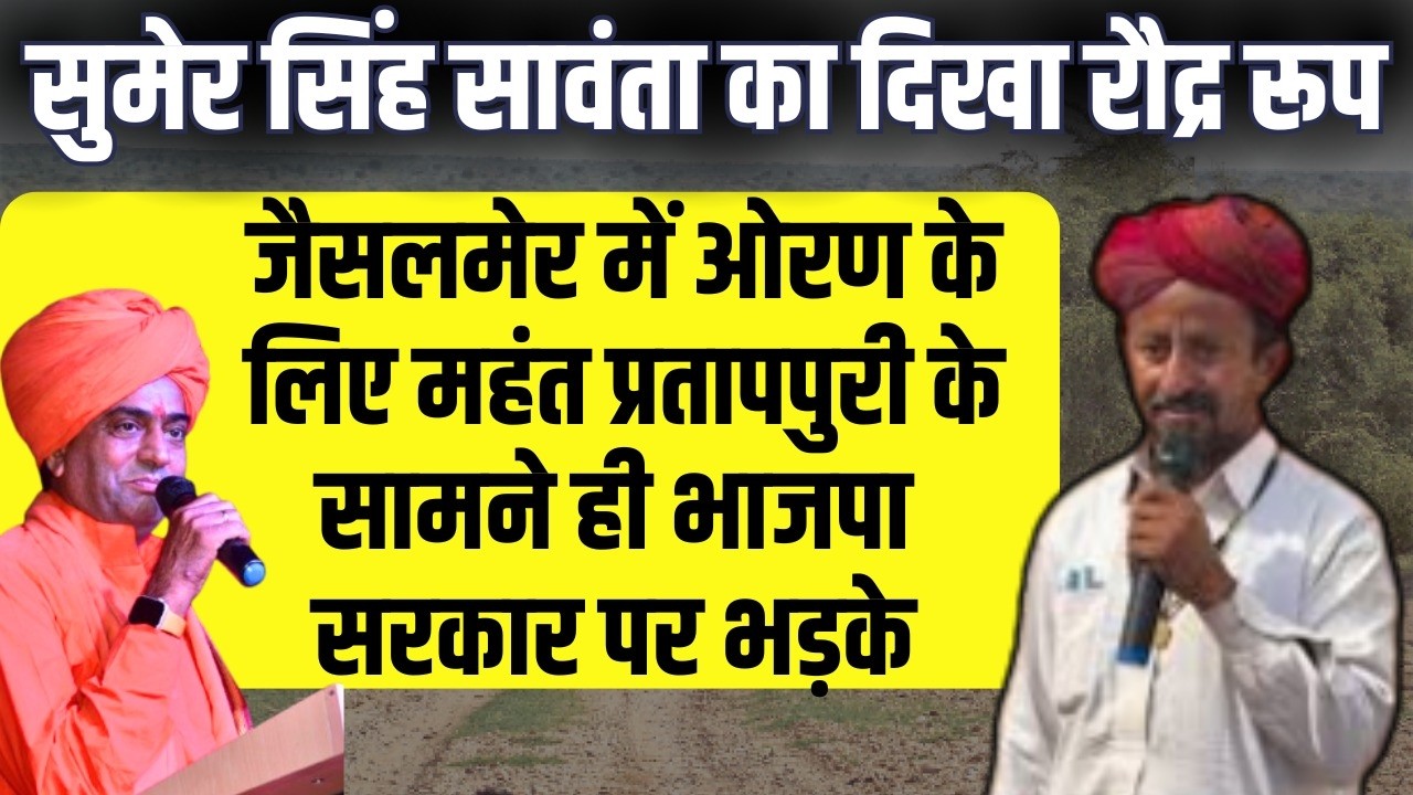 jaisalmer: Sumer singh sanwata का दिखा रौद्र रूप,oran के लिए Mahant Pratapprui के सामने BJP पर भड़के