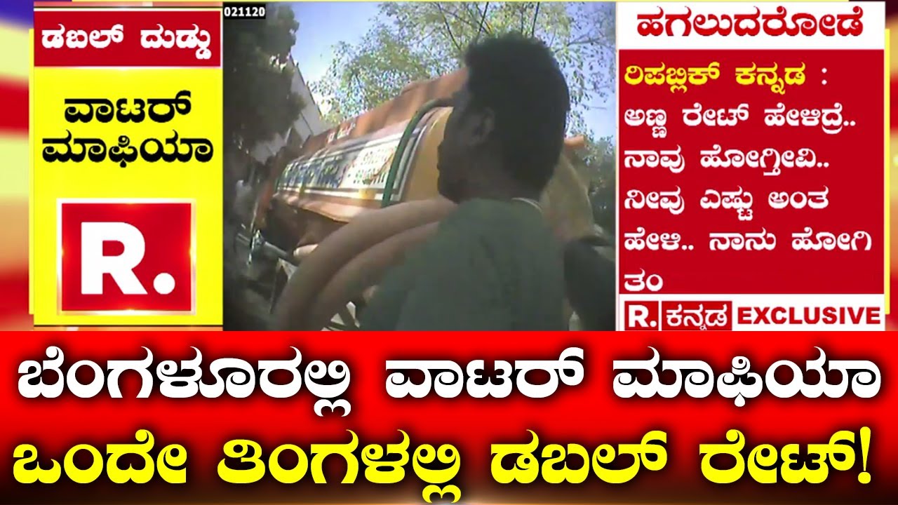 Republic Kannada Water Mafia Investigation: ಬೆಂಗಳೂರಲ್ಲಿ ವಾಟರ್ ಮಾಫಿಯಾ; ಒಂದೇ ತಿಂಗಳಲ್ಲಿ ಡಬಲ್​ ರೇಟ್​!