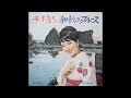 古都清乃 - 串本育ち (1968 Victor SV-746 A)