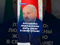 Лукашенко: Люди должны жить смело в своей стране! #лукашенко #батька #новости #беларусь #политика