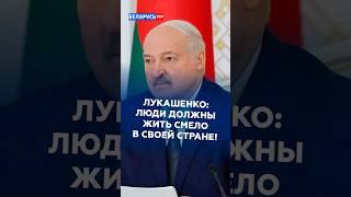 Лукашенко: Люди должны жить смело в своей стране! #лукашенко #батька #новости #беларусь #политика