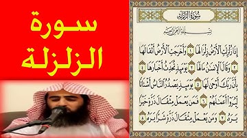 يصوت الشيخ محمد اللحيدان سورة الزلزلة اروع تلاوة ورتل القران ترتيلا