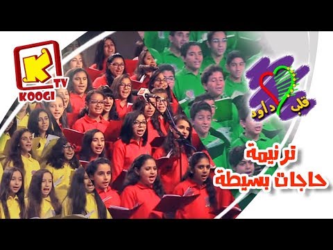 ترنيمة حاجات بسيطة - كورال قلب داود للأطفال - قناة كوجى القبطية الأرثوذكسية للأطفال