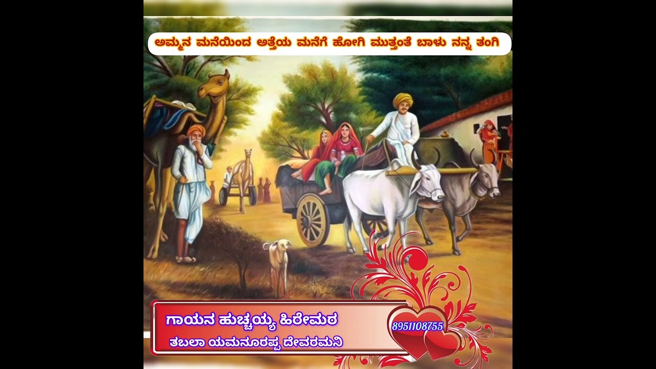 ಅಮ್ಮನ ಮನೆಯಿಂದ ಅತ್ತೆಯ ಮನೆಗೆ ಹೋಗಿ,, ಜಾನಪದ