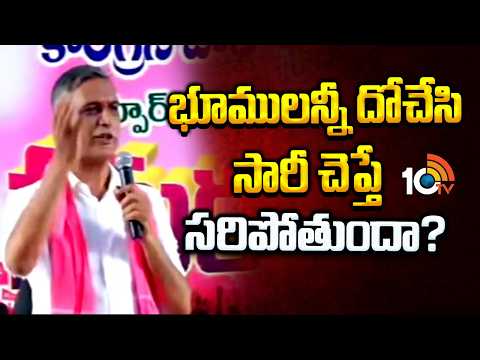 Harish rao Hot Comments on CM Revanth Reddy | భూములన్నీ దోచేసి సారీ చెప్తే సరిపోతుందా? | 10TV News - 10TVNEWSTELUGU