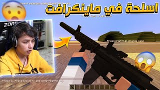 جربنا اسلحة فورتنايت في ماينكرافت? | اقوى ار بي جي فاللعبة