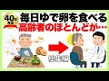 【聞き流し】驚くべき卵の健康雑学「毎日ゆで卵を食べる高齢者のほとんどが…」/長生き/聞き流し雑学/健康寿命/生活習慣病/筋力低下