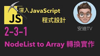 2-3-1: NodeList to Array 轉換實作 | 深入JavaScript程式設計