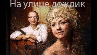 &quot;На улице дождик&quot; Елена Журавская, Анатолий Ядрышников.