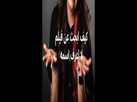 كيفية البحث عن فيلم أجنبي لا اعرف اسمه