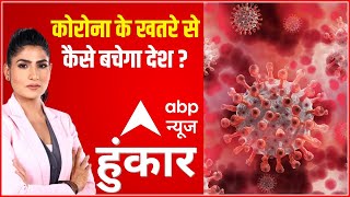 Omicron ने बढ़ाई दुनिया की आफत | तीसरी लहर की बारी, कैसी है तैयारी? | Rubika Liyaquat | Hoonkar screenshot 4
