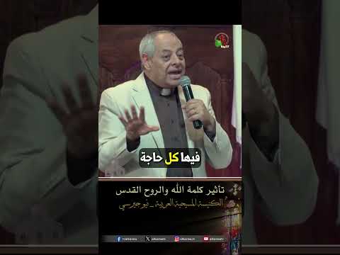 تأثير كلمة الله و الروح القدس - د.ق/ رائف عزب