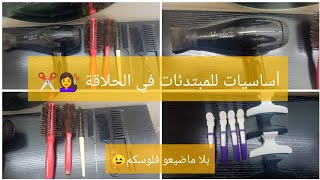 سلسلة تعليم دروس الحلاقة والتجميل: كل ما تحتاجونه من اللوازم  الضرورية في الحلاقة ?✂️❤️❤️